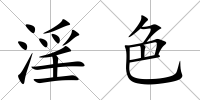 淫色
