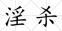 淫殺