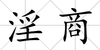淫商