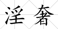 淫奢