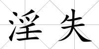 淫失