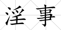 淫事