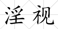 淫視