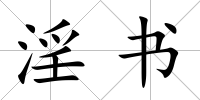 淫書
