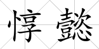 惇懿