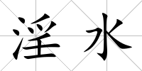 淫水