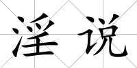 淫說