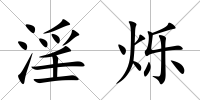 淫爍