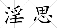 淫思