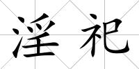淫祀