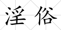 淫俗