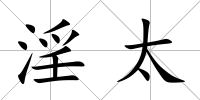 淫太