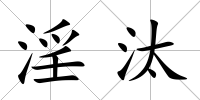 淫汰