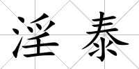淫泰