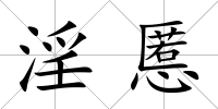 淫慝