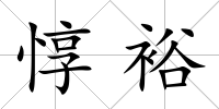 惇裕