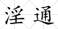 淫通