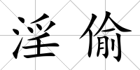 淫偷