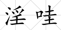淫哇