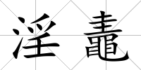 淫鼃