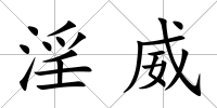 淫威