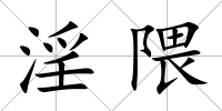 淫隈