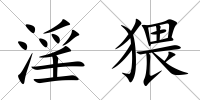 淫猥
