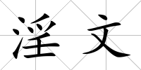 淫文