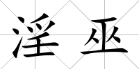 淫巫