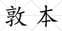 敦本