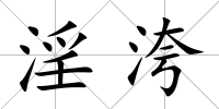 淫洿