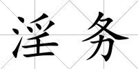 淫務