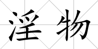 淫物