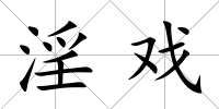 淫戲