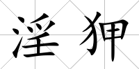 淫狎