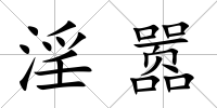 淫囂