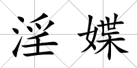 淫媟