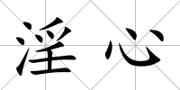 淫心