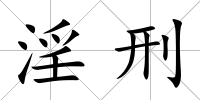 淫刑
