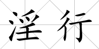 淫行