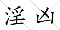 淫兇