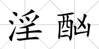 淫酗