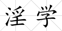 淫學(xué)