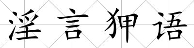 淫言狎語