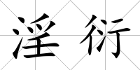淫衍