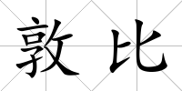 敦比