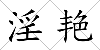 淫艷