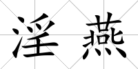 淫燕