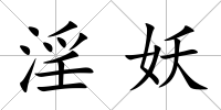 淫妖