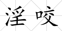 淫咬